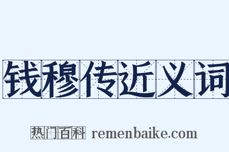 钱穆传近义词是什么意思的图片